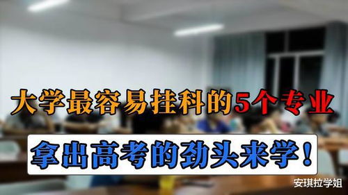 大学哪些专业最容易挂科 这5个要重视,聪明人大一就抓紧了