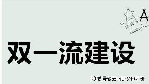 给22考研人盘一盘那些公开表态或政府支持要冲击 双一流大学 的高校