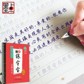 墨点练字宝名著名言 行书 凹槽练字板行书字帖 