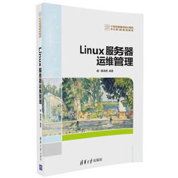 Linux服务器运维管理读后感,linux服务器运维管理课后答案