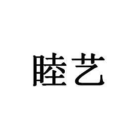 睦艺嘉商标注册查询 商标进度查询 商标注册成功率查询 路标网 