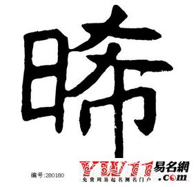 十一画的字 