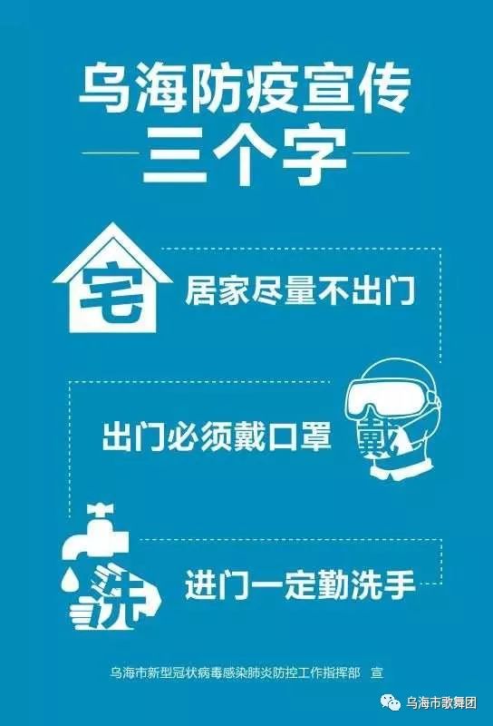 乌海防疫三个字 宅 戴 洗