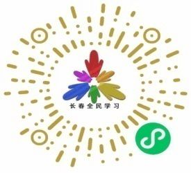 長春全民學習網(新年啟航 再譜華章 長春廣播電視大學更名長春開放大學)