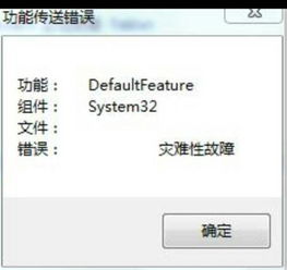 win10删除软件显示灾难性故障