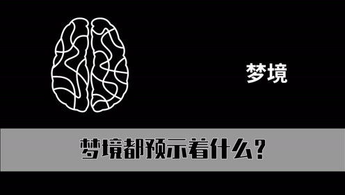 梦境预示着什么