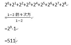 2的0次方加到2的8次方 