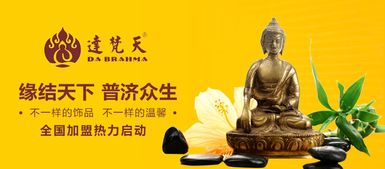 达梵天佛教饰品加盟 12月10日运势播报 中国加盟网 
