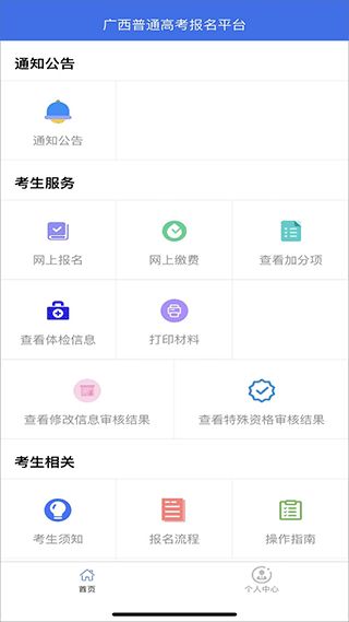 广西普通高考信息管理平台app2023安卓版