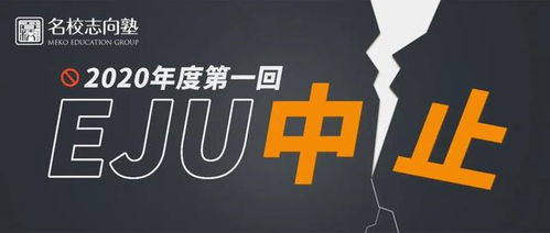 EJU考试取消,日本各大学会采取何种措施应对