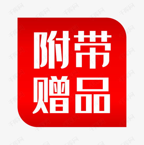 赠品图标怎么弄好看？赠品logo(赠品标签怎么写)