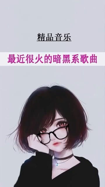 你们喜欢暗黑系歌曲吗 