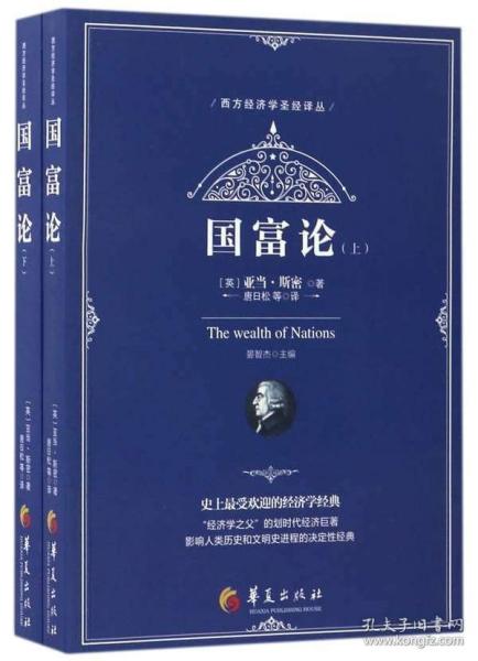 国富论 上下册 西方经济学圣经译丛 古典资产政治经济学 亚