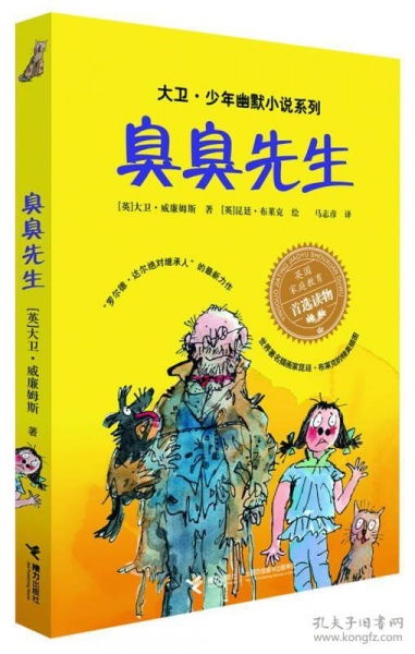 大卫 少年幽默小说系列 臭臭先生 儿童读物