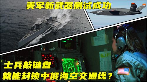 美军新武器测试成功,几名士兵敲下键盘,就能封锁对手海空交通线 