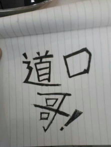 求写字好看的帮我写四个字 大桥老大 用手机照下来做QQ头像用就和图片上那个差不多就行 