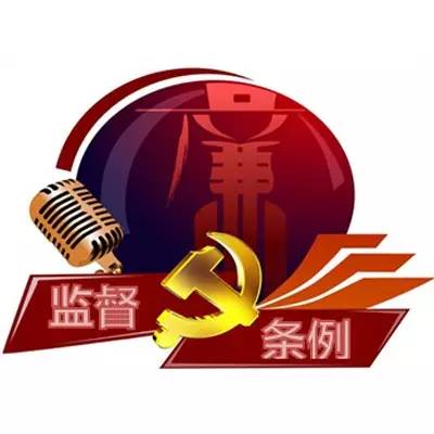学习贯彻 中国共产党党内监督条例 ,落实监督主体责任 