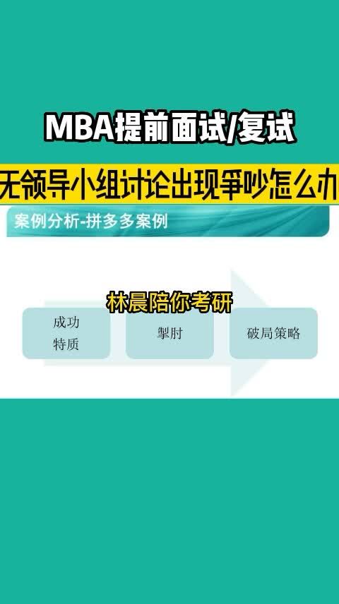 mba无领导小组面试案例 mba小组面试技巧 林晨MBA 林晨陪你考研 