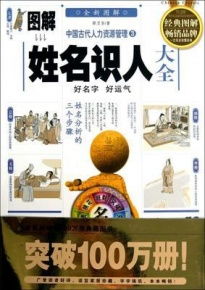 图解中国古代人力资源管理3 姓名识人大全 好名字 好运气