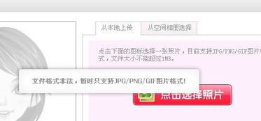 QQ秀上传真脸为什么格式不正确 