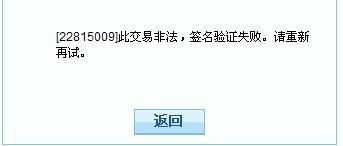 付款时,提示 22815009 ,签名验证失败,麻烦告诉该怎么处理 