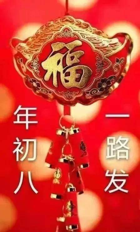 大年初八开门大吉日