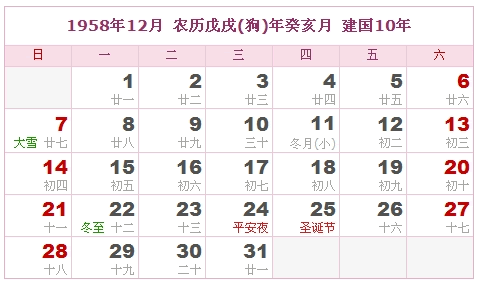 1958年日历表 1958年农历表 1958年是什么年 阴历阳历转换对照表 