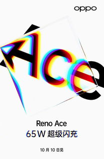 90Hz 65W超级闪充 Reno Ace或成OPPO全新旗舰产品