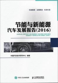 节能与新能源汽车发展报告 2016