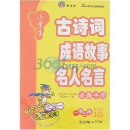 小学生古诗词名人名言成语故事必备手册