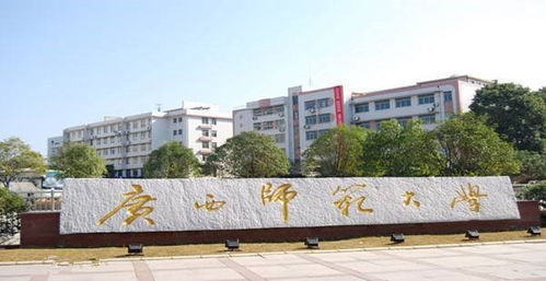 广西师范大学是211或985吗 