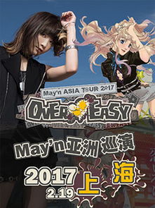 上海演唱会门票银河歌姬 May n2017年亚洲巡回演唱会May n ASIA TOUR 2017 OVER EASY 