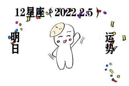 12星座明日运势 2022.2.5 你拍五,我拍五,蜜蜂采蜜真辛苦