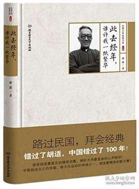 此去经年谁许我一纸繁华 精 民国大师书系 胡适 名家作品 文学书籍 现代散文作品文学 民国气息与文化 畅销