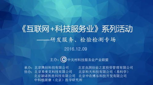 中关村科技服务业产业联盟举办 互联网 科技服务业系列活动 研发服务 检验检测专场 交流活动 