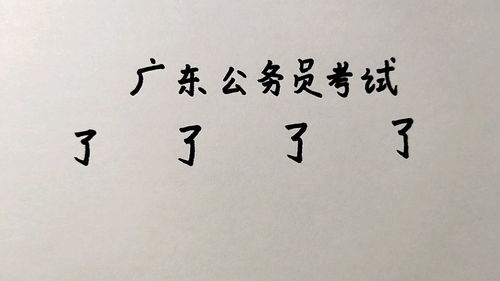 广东公务员考试 了 字加一笔共4个字,普通人只能写出1个,难 