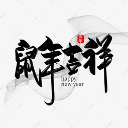 手写大气鼠年吉祥艺术字设计艺术字设计图片 千库网 