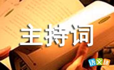 工作推进会主持词,尊敬的各位领导、同事们，大家好