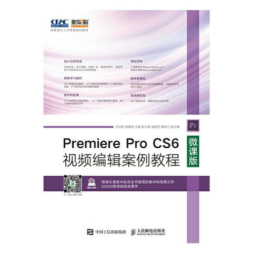 正版二手Premiere Pro CS6视频编辑案例教程 微课版 王世宏人民邮电出版社9787115458452