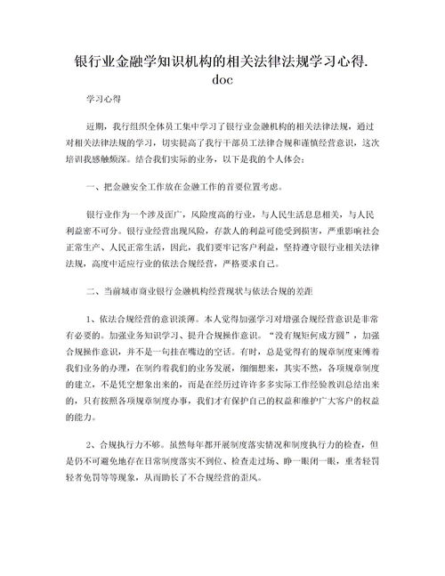 银行业金融学知识机构的相关法律法规学习心得下载 Word模板 爱问共享资料 