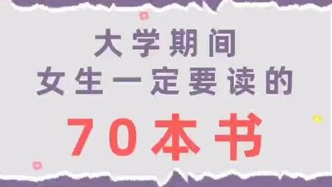 大学女生必看的70本书 收藏下来偷偷看