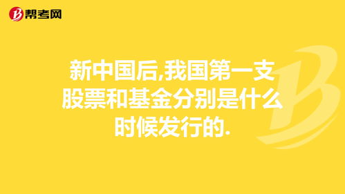 新中国后,我国第一支股票和基金分别是什么时候发行的.