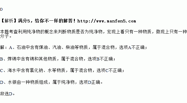 下列物质中.属于纯净物的是 A.石油 B.焊锡 C.海水 D.水银 题目和参考答案 青夏教育精英家教网 