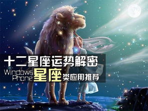 下半年运势要掌握 WP手机星座应用大推荐 