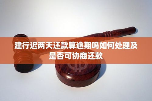 信用卡迟还两天算逾期吗(农行信用卡晚还两天有事吗)