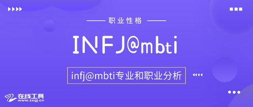 ⑥INFJ型人格的专业选择和职业选择 MBTI职业性格测试 