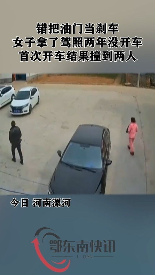 错把油门当刹车,女子拿了驾照两年没开车,首次开车结果撞到两人 