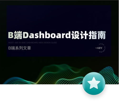 dashboard是什么意思,什么是仪表盘?理解和运用。