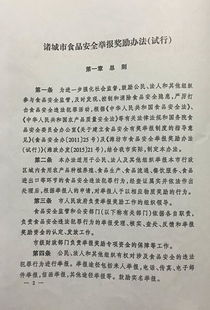 关于印发 诸城市食品安全举报奖励办法 试行 通知 