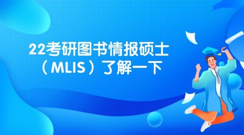 22考研图书情报硕士 MLIS 了解一下